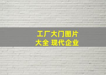 工厂大门图片大全 现代企业